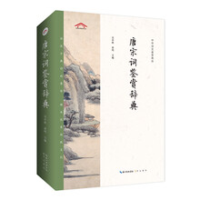 唐宋词鉴赏辞典——中华诗文鉴赏典丛