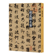 名笔·赵孟頫名笔