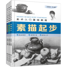 美术入门基础教程素描、速写套装（全3册）