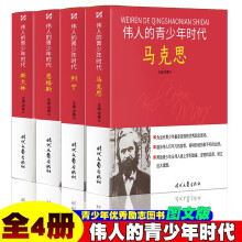 伟人的青少年时代【全4册】 马克思/列宁/恩格斯/斯大林 历史故事人物传记名人名言伟人传记图文版