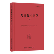 跨文化中国学（下）