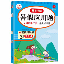 暑假应用题三年级下册升四年级上册(7周陪伴打卡计划)暑假衔接作业小学数学思维习题集复习专项训练天天练