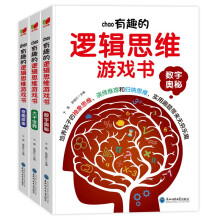 超有趣的逻辑思维游戏书3册：大千世界/数字奥秘/奇趣探案 绿色印刷