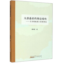 大唐盛世的理论建构：贞观政要思想原论