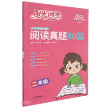 阳光同学百校名师推荐阅读真题80篇(2年级彩虹版2022年全国名校真题)