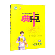 综合应用创新题典中点 英语 9年级(R版)