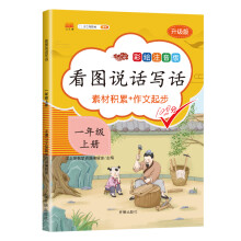 小学生看图说话写话一年级上册部编人教版语文写话专项训练作文起步辅导书