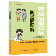 家庭健康常识 颈痛肩痛背痛防治超图解