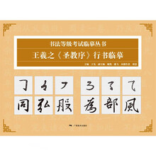 书法等级考试临摹丛书——王羲之《圣教序》行书临摹