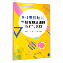 0～3岁婴幼儿早期教育活动的设计与实践