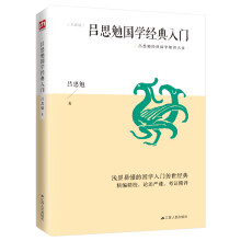 吕思勉国学经典入门（一代国学宗师开示国学门径，切合今人实际的国学知识入门书）