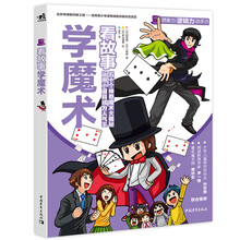 看故事学魔术