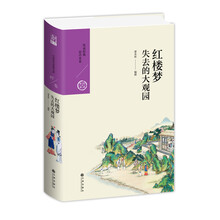 红楼梦：失去的大观园（中国历代经典宝库第五辑）