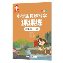 庞中华小学生同步写字课课练·二年级·下册（人教版）