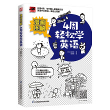 漫画图解 4周轻松学英语