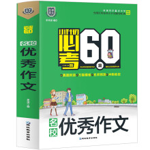 名校优秀作文/小升初必考的60篇