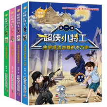 百年科幻-超侠小特工·第一季（全4册）