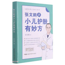 张文鹤讲小儿护肤有妙方/仙鹤大叔心仪的小妙方