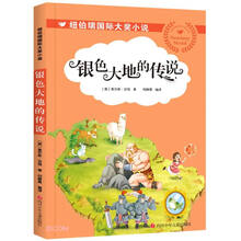 银色大地的传说/纽伯瑞国际大奖小说