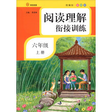 阅读理解衔接训练·六年级·上册·彩绘注音