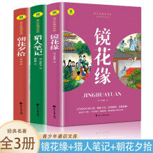 通识文库--镜花缘+猎人笔记+朝花夕拾 呐喊【全3册】名著阅读旁批旁注版 初中生小学生课外阅读书籍