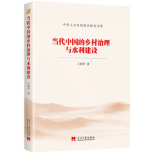当代中国的乡村治理与水利建设（中华人民共和国史研究文库）