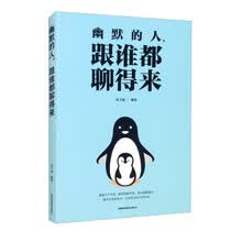 幽默的人跟谁都聊得来