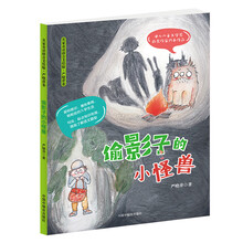 名家童话拼音美绘版 偷影子的小怪兽（严晓萍卷）