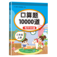 汉之简 小学数学三年级上册口算题卡10000道 每天100道计时测评三年级口算天天练