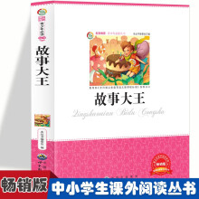 故事大王 小学生版语文课外阅读故事书 三年级四年级推荐课外阅读赏析 五年级六年级经典名人名著故事  6-12岁少儿趣味故事读物 全国通用版无障碍课外阅读书