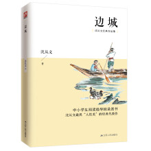 边城（沈从文经典作品集）2020年统编《语文》推荐阅读丛书