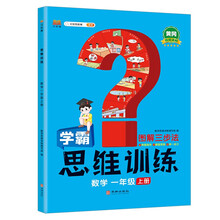 学霸数学思维训练一年级上册 图解三步法 小学奥数举一反三专项训练 口算题应用题强化训练
