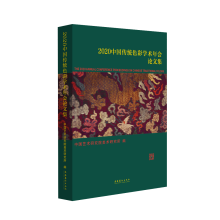 2020中国传统色彩学术年会论文集