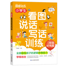 小学生看图说话写话训练：2年级提高篇/趣味漫画形象记忆思维训练提升写作