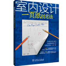 室内设计一页纸创意法