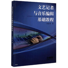 文艺记者与音乐编辑基础教程