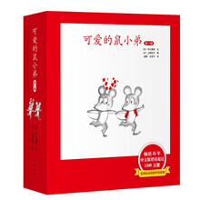 可爱的鼠小弟·精装第一辑(1-6)2020版(爱心树童书)