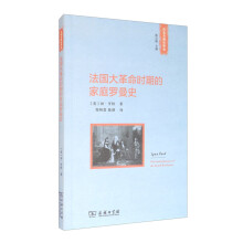 法国大革命时期的家庭罗曼史