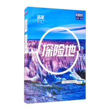 探险地/环球100