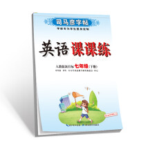 司马彦字帖·英语课课练·人教版新目标·七年级(下册)