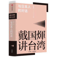 戴国煇讲台湾·与日本人的对话