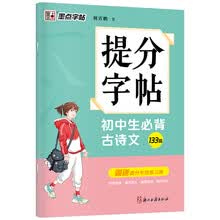 墨点字帖 初中生必背古诗文133篇