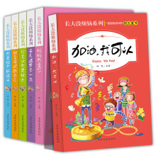 长大没烦恼系列全6册 小学生三四五六年级自我成长励志童书 性格培养课外阅读故事书