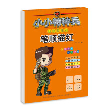 小小特种兵带你学系列：笔顺描红