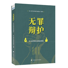 无罪辩护：星火律师经典案例集