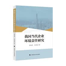 我国当代企业环境责任研究