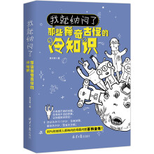 我就纳闷了：那些稀奇古怪的冷知识（超有趣、有料的冷门知识百科全书！）