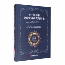 关于价格和货币流通状况的历史 第2卷