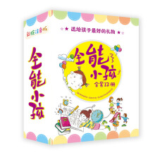 全能小孩 第一辑+第二辑（全12册)