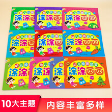 幼儿绘本启蒙涂涂画画（套装全10册）2-3-6岁宝宝幼儿启蒙认知益智画画涂鸦绘画书 儿童简笔画大全